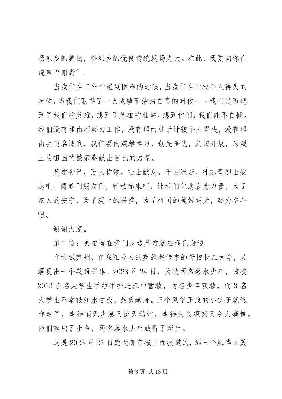 2023年英雄就在我们身边的演讲稿.docx_第3页