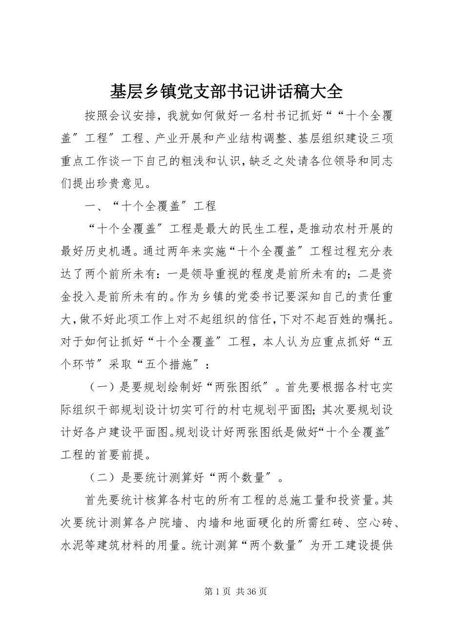 2023年基层乡镇党支部书记致辞稿大全.docx_第1页