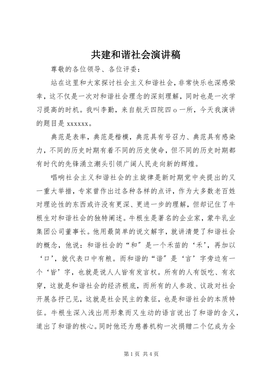 2023年共建和谐社会演讲稿.docx_第1页