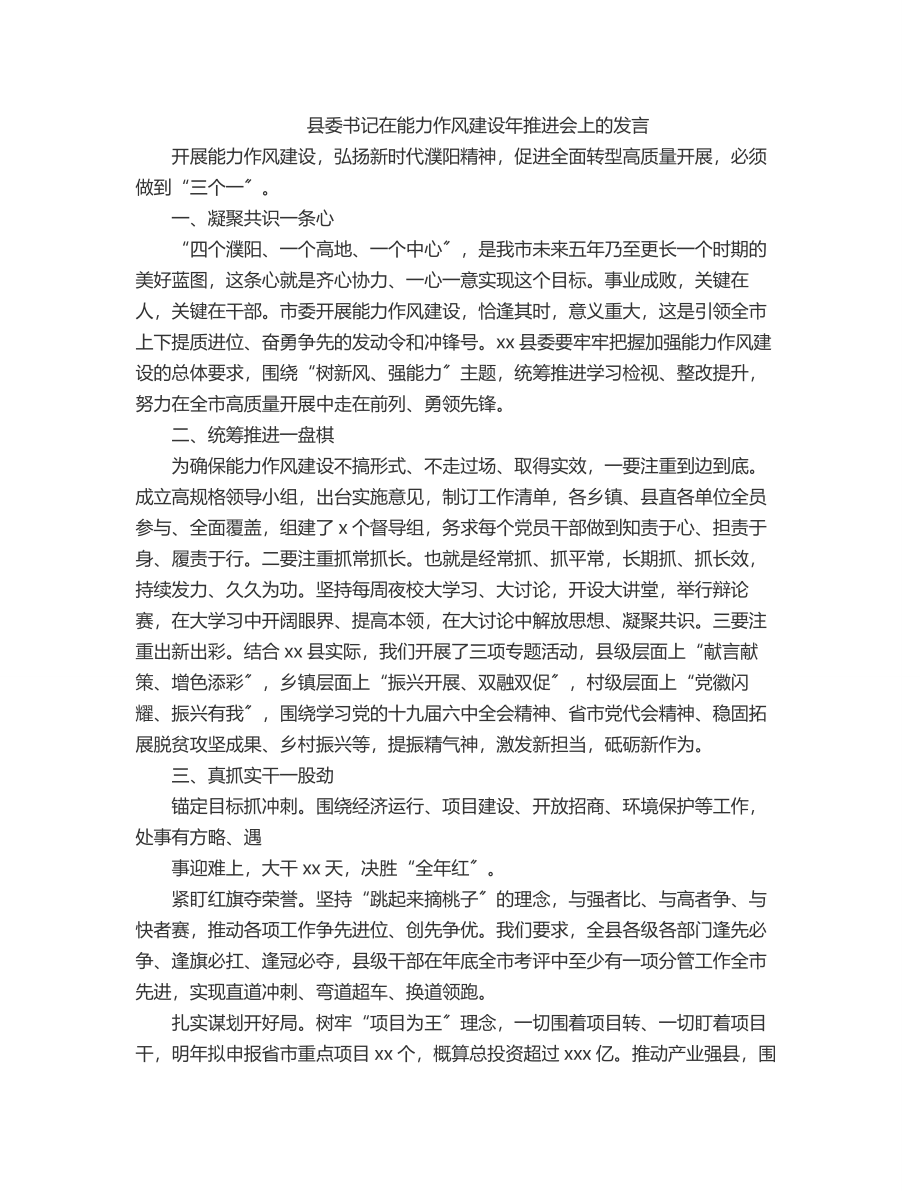 县委书记在能力作风建设年推进会上的发言摘要.docx_第1页