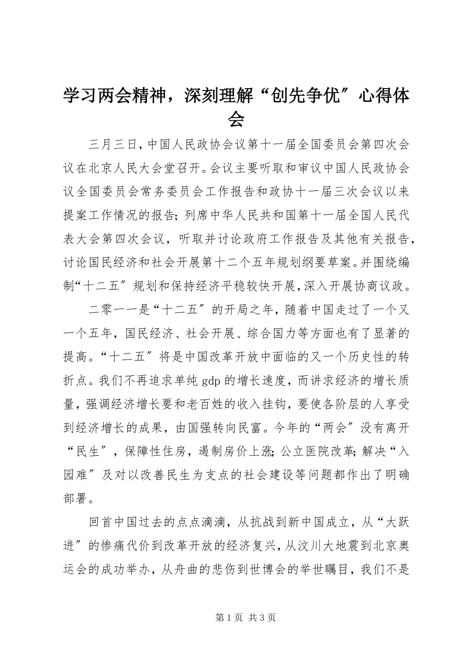 2023年学习两会精神深刻理解“创先争优”心得体会.docx_第1页