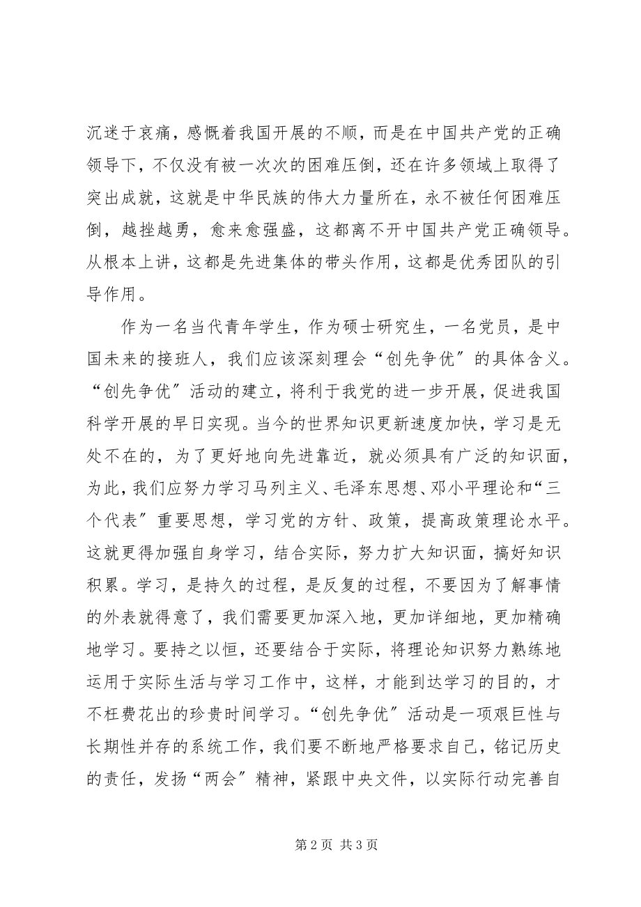 2023年学习两会精神深刻理解“创先争优”心得体会.docx_第2页