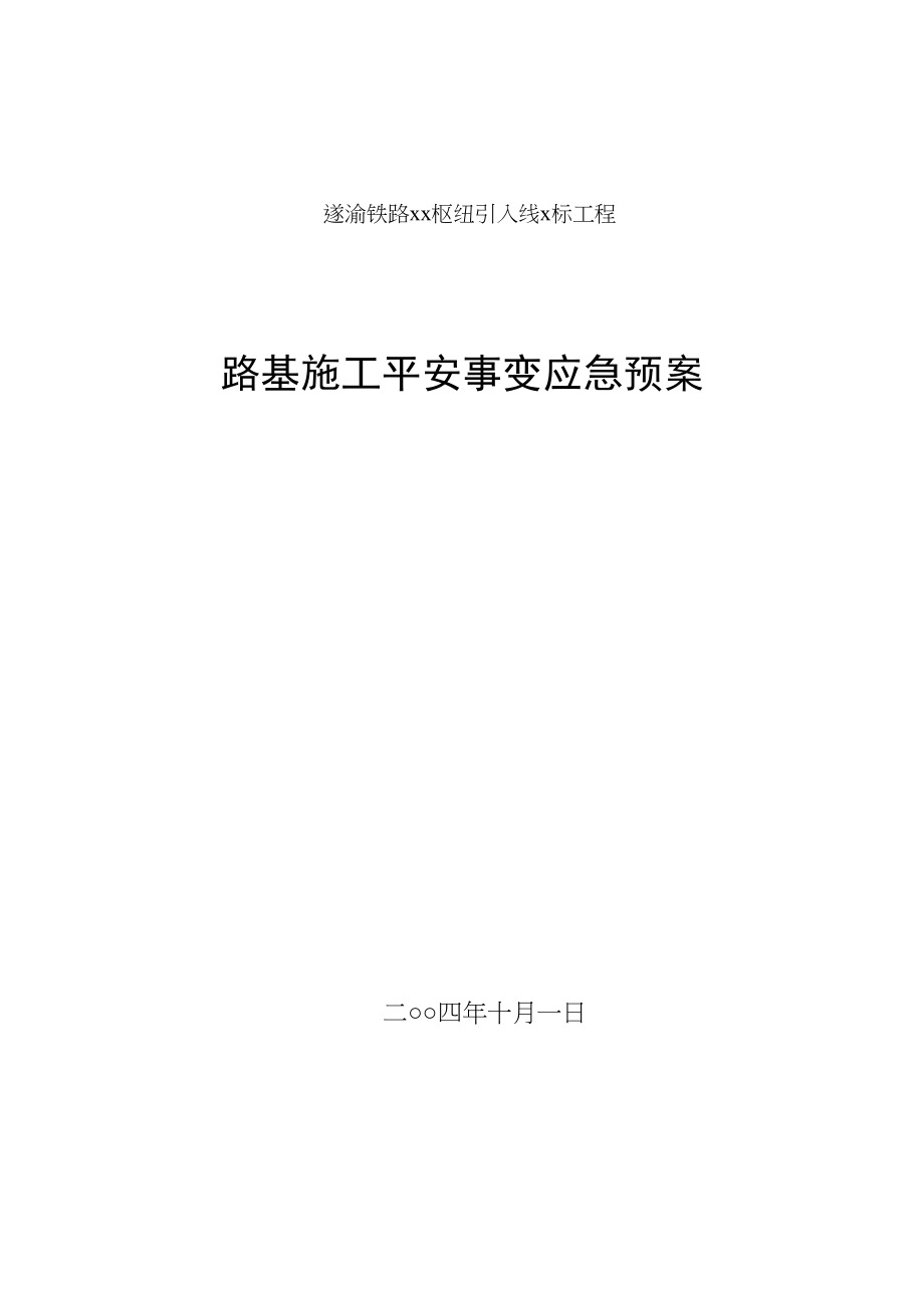 2023年建筑行业路基施工安全事故应急预案.docx_第1页