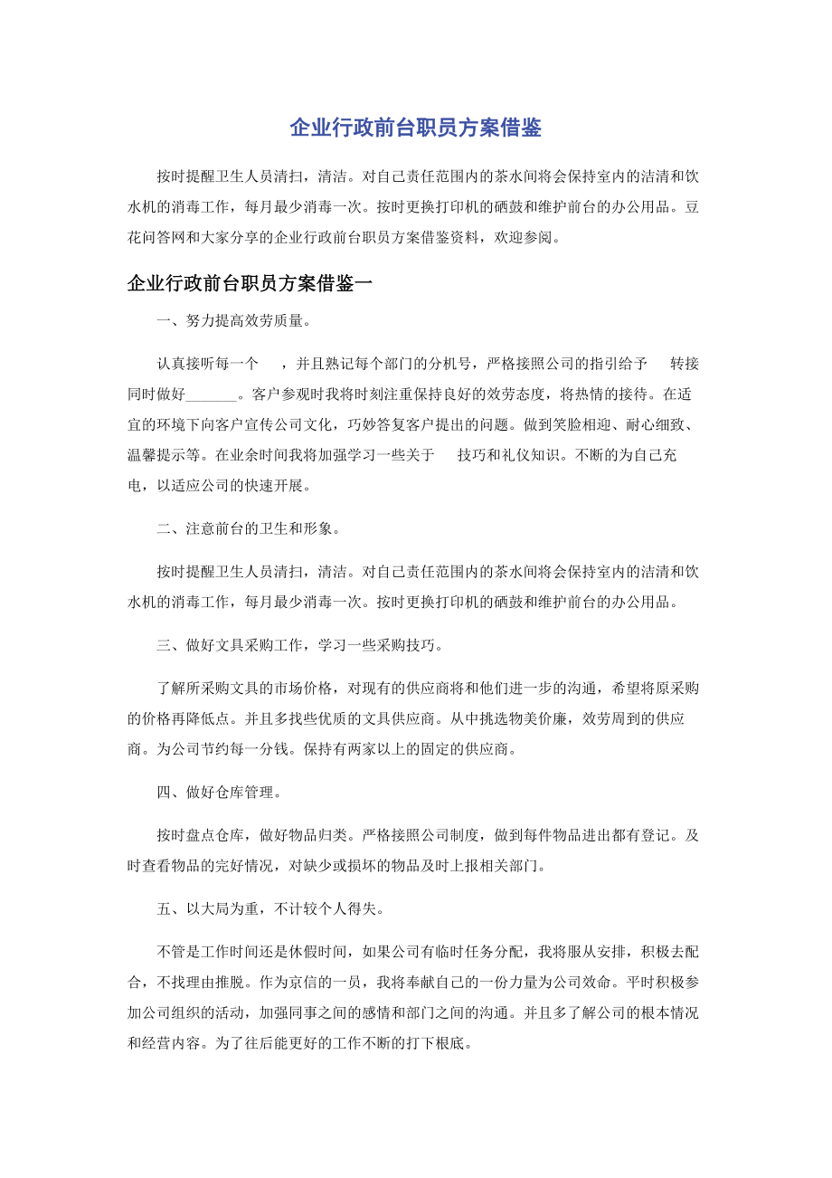 2023年企业行政前台职员计划借鉴.docx_第1页