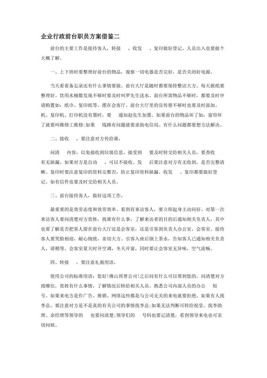 2023年企业行政前台职员计划借鉴.docx_第2页