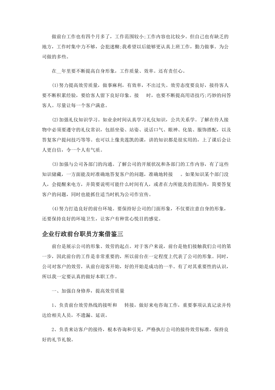 2023年企业行政前台职员计划借鉴.docx_第3页