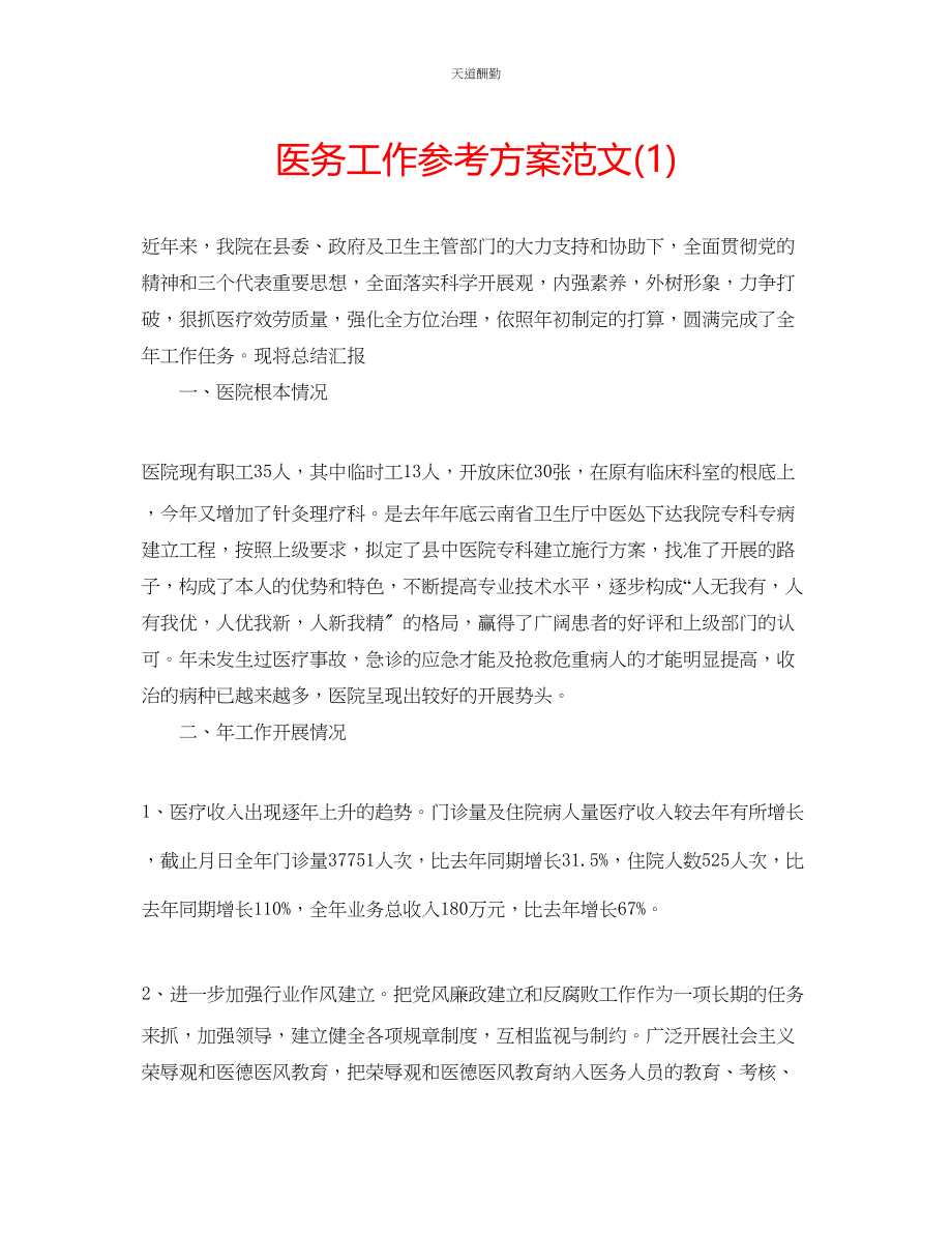 2023年医务工作计划1.docx_第1页