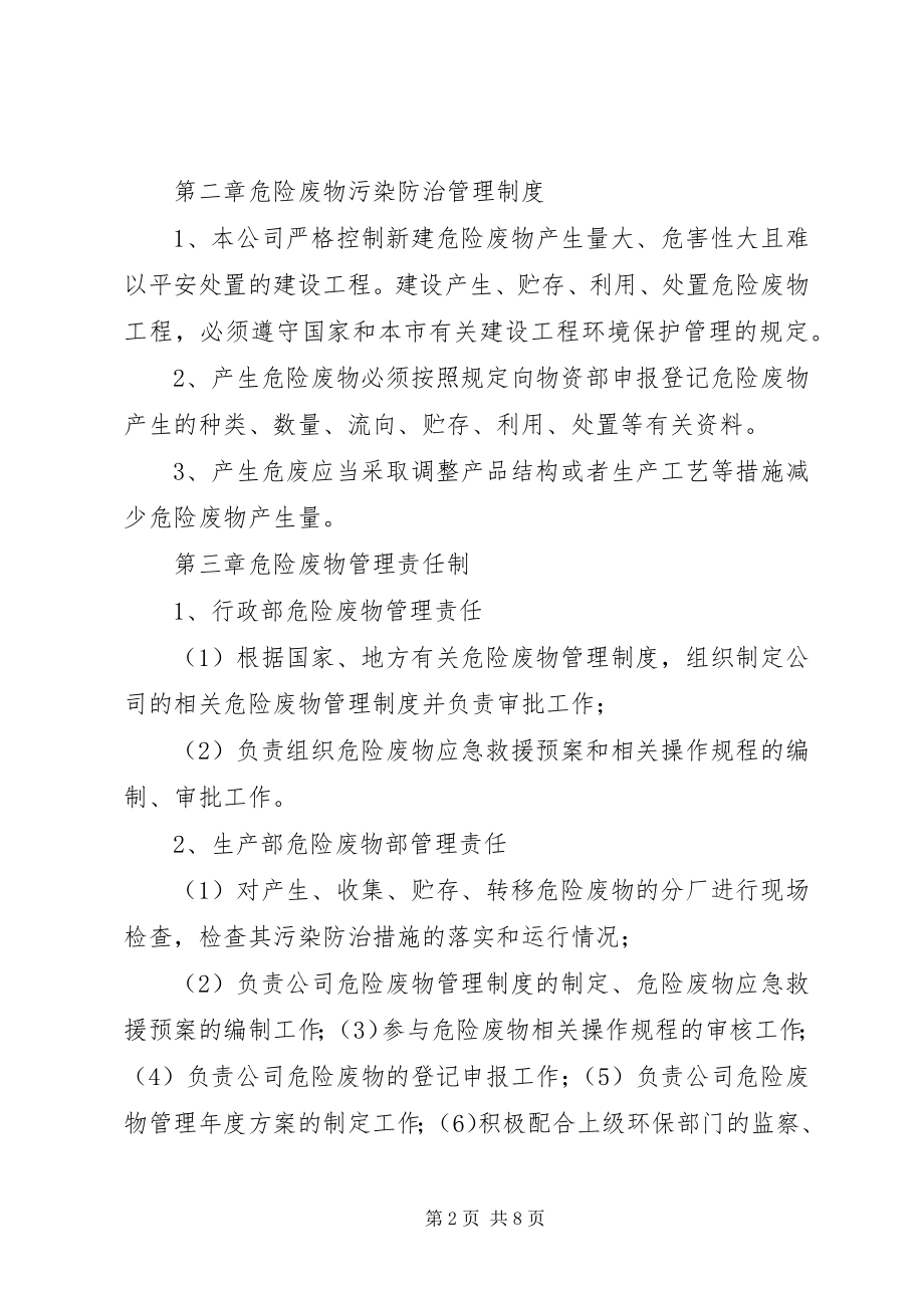 2023年XX公司危险废物管理制度新编.docx_第2页