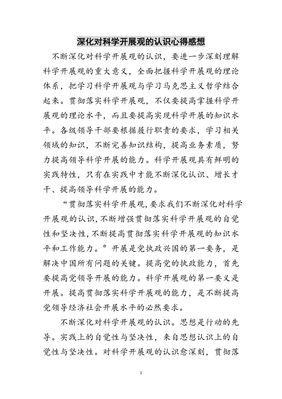 2023年深化对科学发展观的认识心得感想范文.doc_第1页