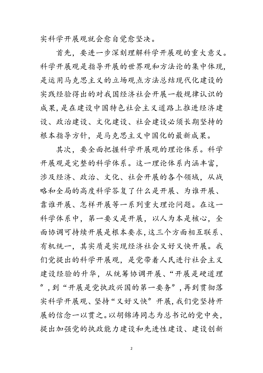 2023年深化对科学发展观的认识心得感想范文.doc_第2页