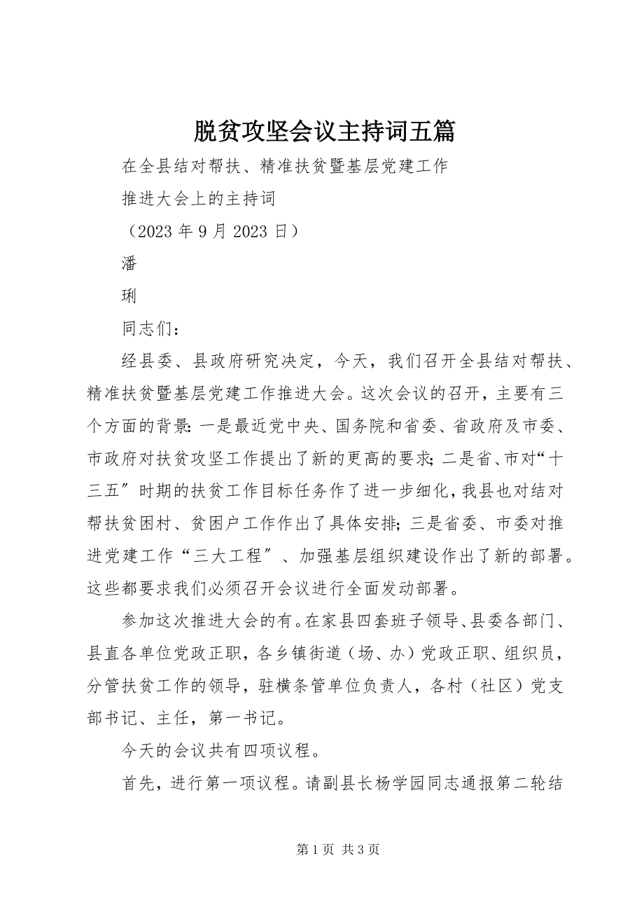 2023年脱贫攻坚会议主持词五篇.docx_第1页