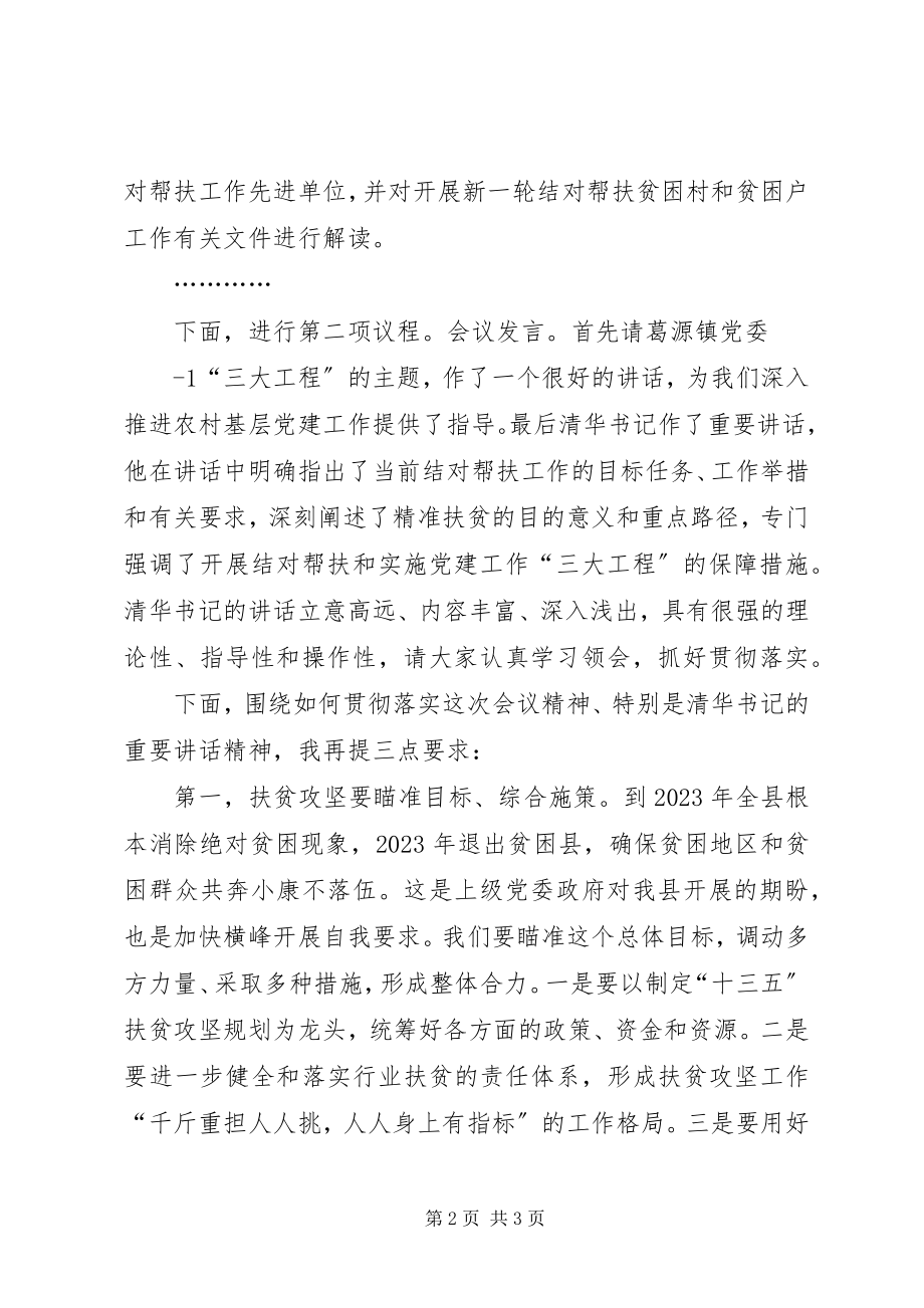 2023年脱贫攻坚会议主持词五篇.docx_第2页