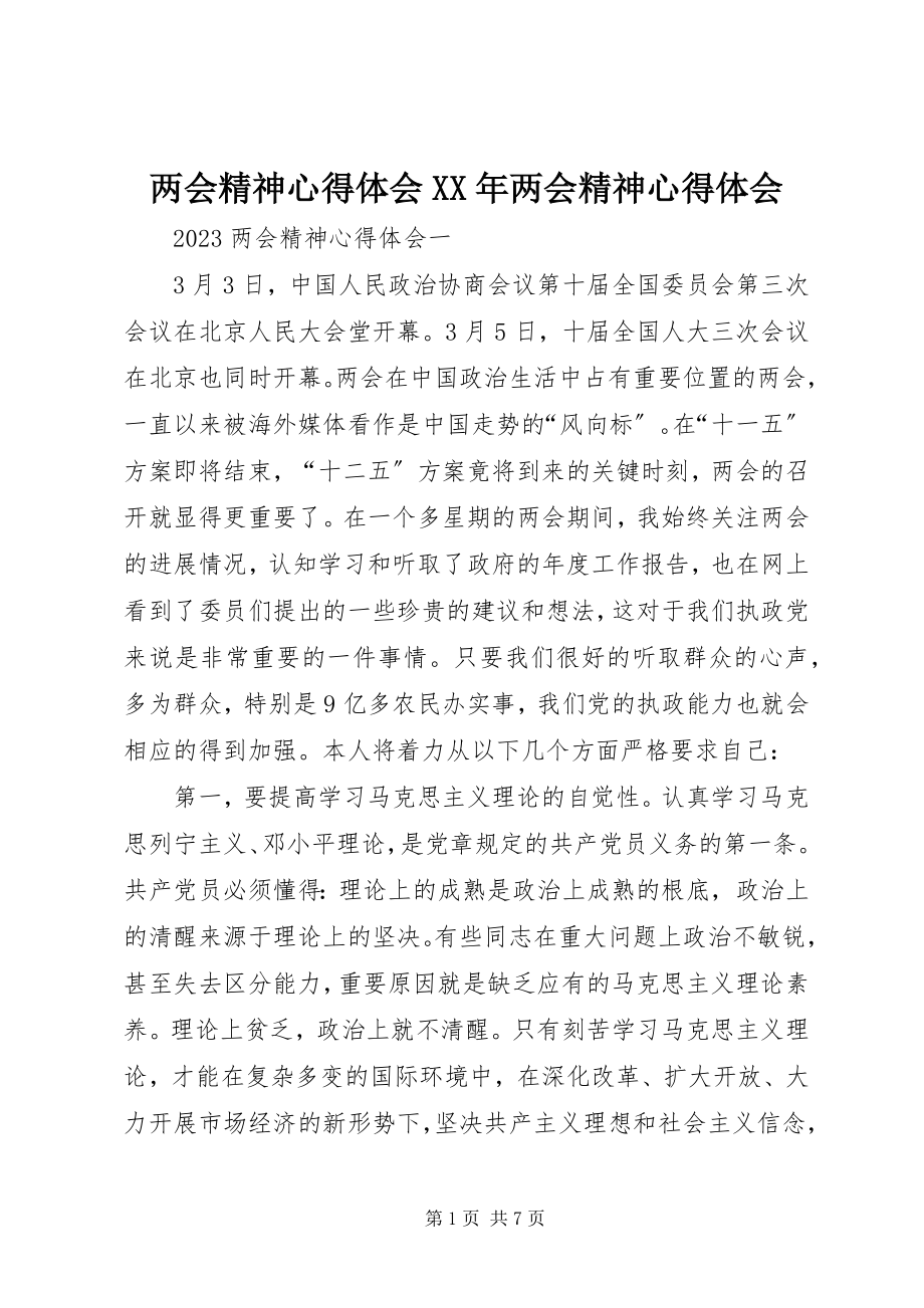 2023年两会精神心得体会两会精神心得体会.docx_第1页