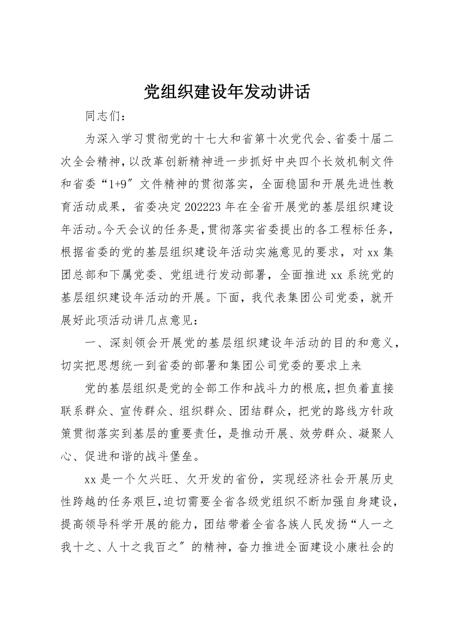 2023年党组织建设年动员致辞.docx_第1页