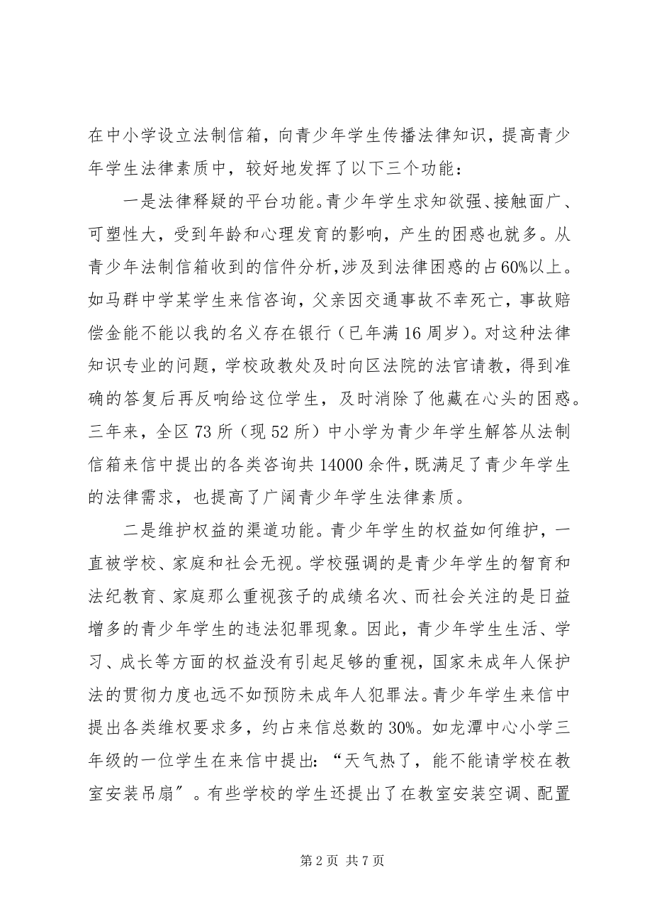 2023年霞区在中小学设立青少年法制信箱的调研报告.docx_第2页