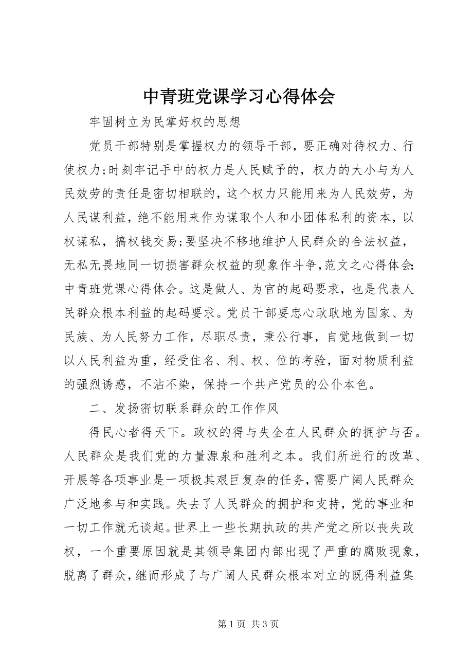 2023年中青班党课学习心得体会.docx_第1页