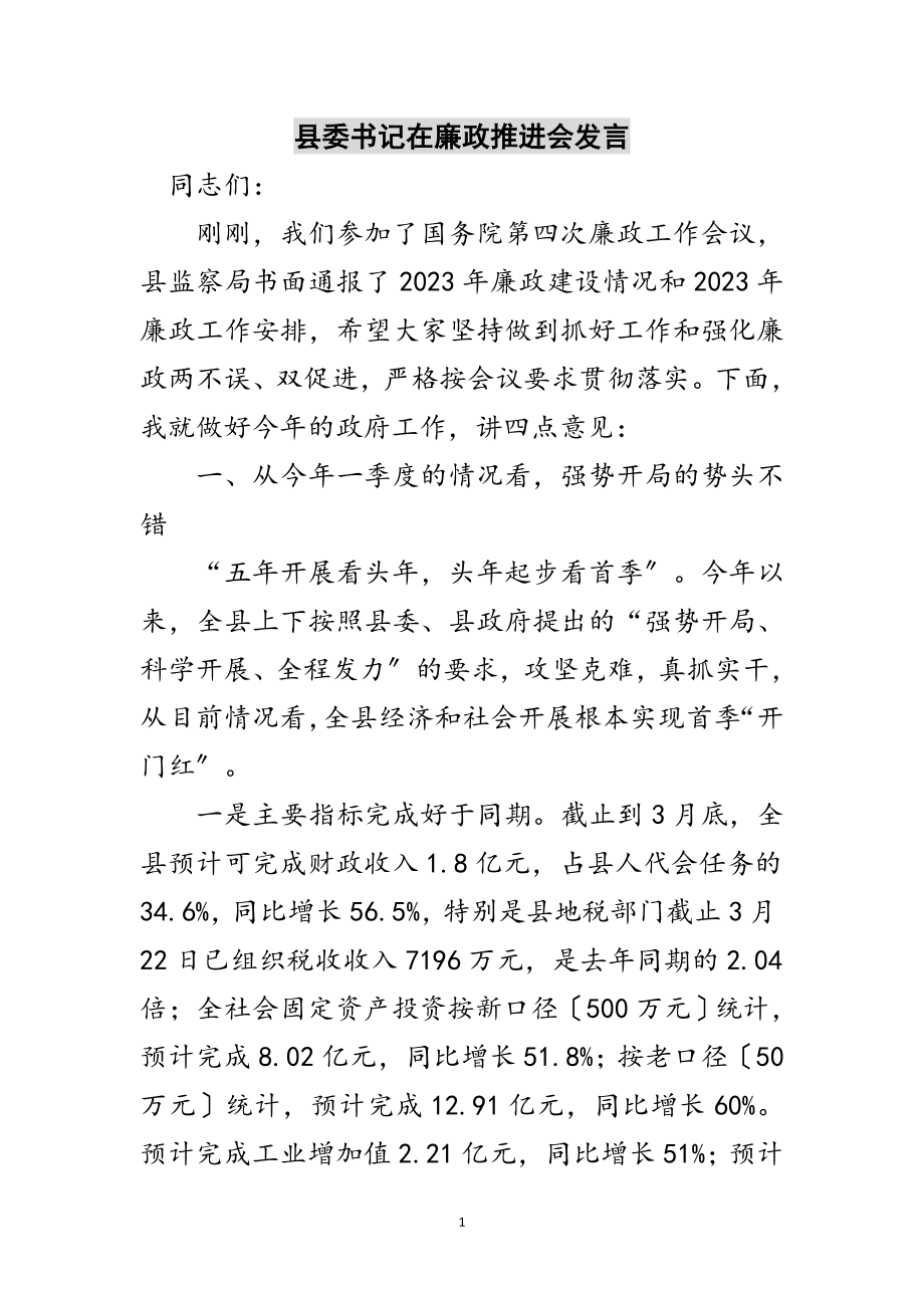 2023年县委书记在廉政推进会发言范文.doc_第1页