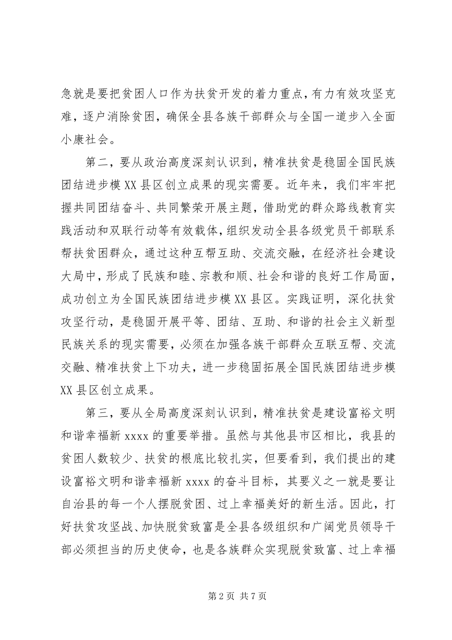 2023年在精准扶贫精准脱贫工作会的致辞.docx_第2页