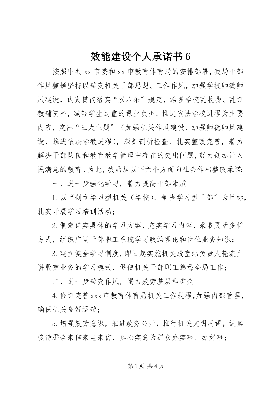 2023年效能建设个人承诺书6.docx_第1页