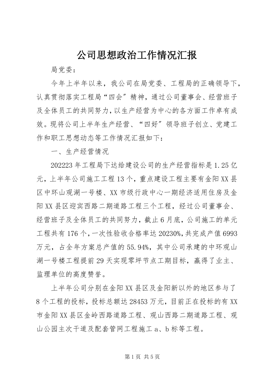 2023年公司思想政治工作情况汇报.docx_第1页