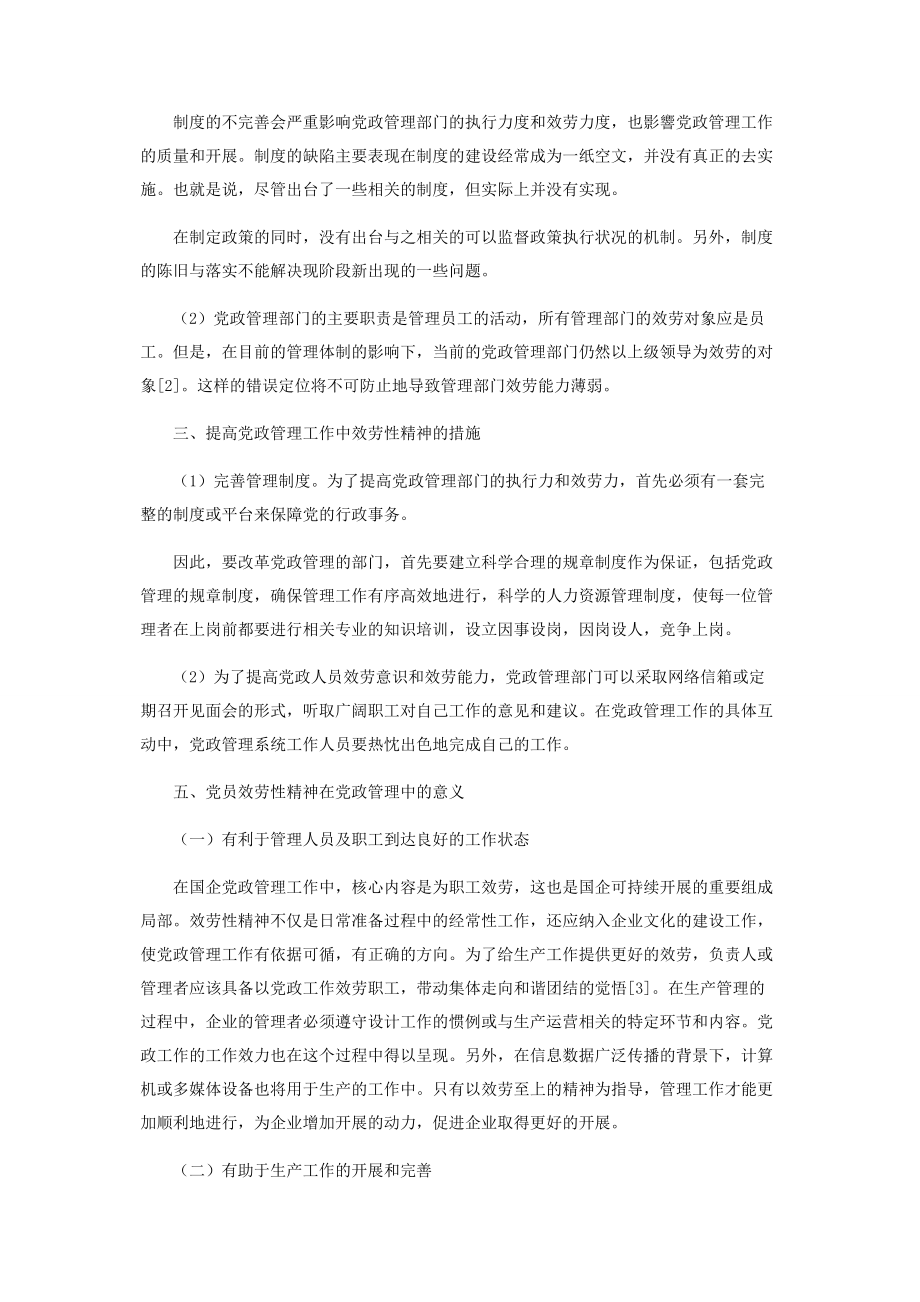 2023年探讨国有企业党政管理工作中的服务性精神.docx_第2页