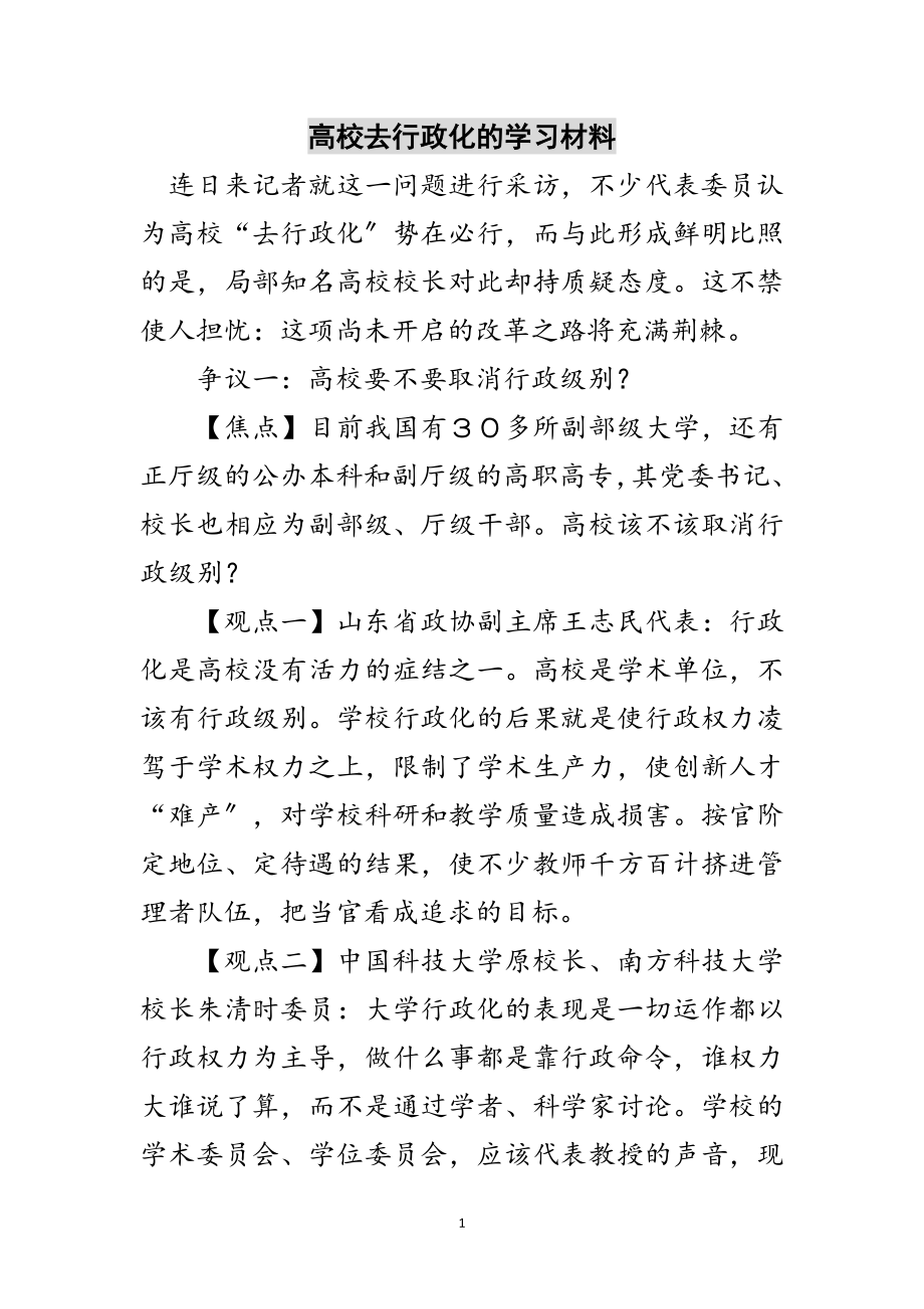 2023年高校去行政化的学习材料范文.doc_第1页