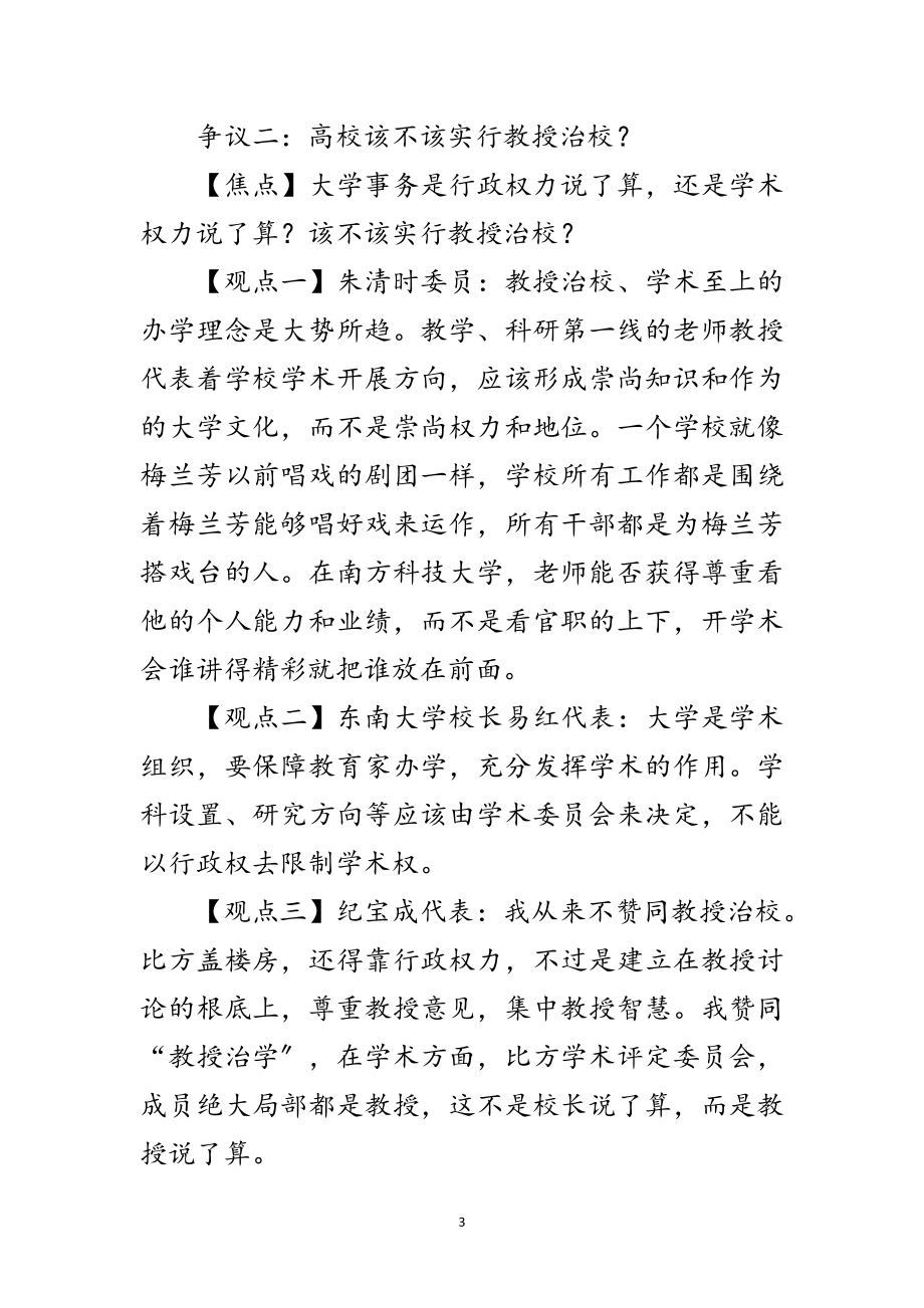 2023年高校去行政化的学习材料范文.doc_第3页