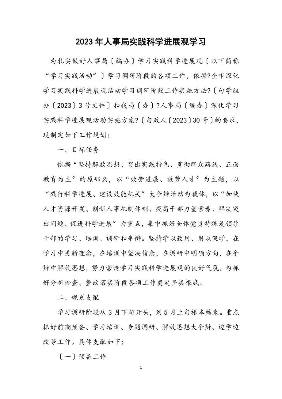 2023年人事局实践科学发展观学习计划.docx_第1页