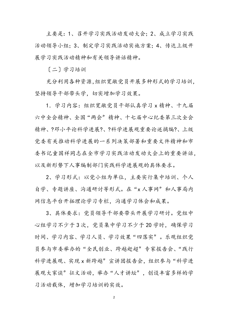 2023年人事局实践科学发展观学习计划.docx_第2页