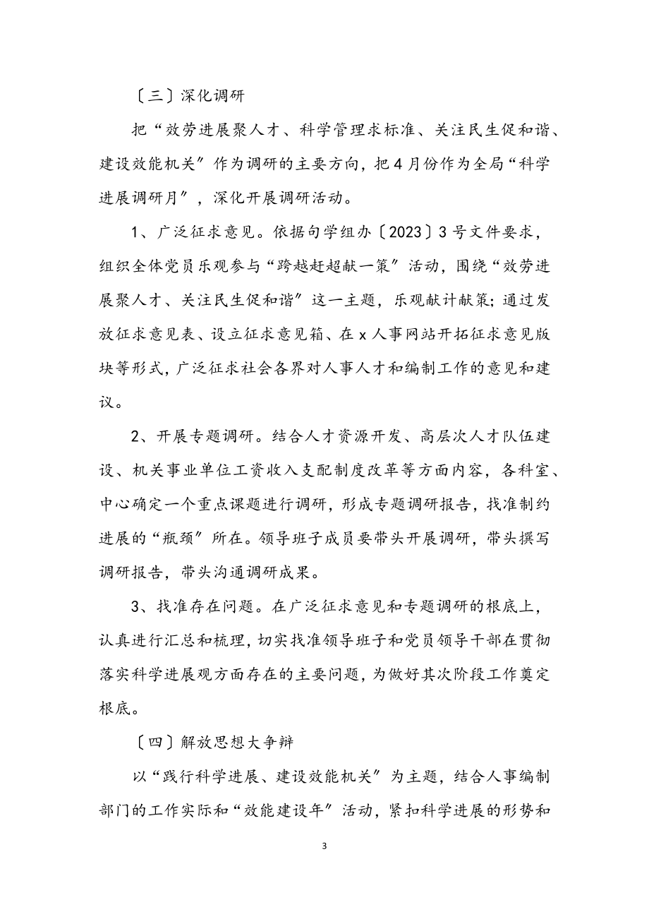 2023年人事局实践科学发展观学习计划.docx_第3页