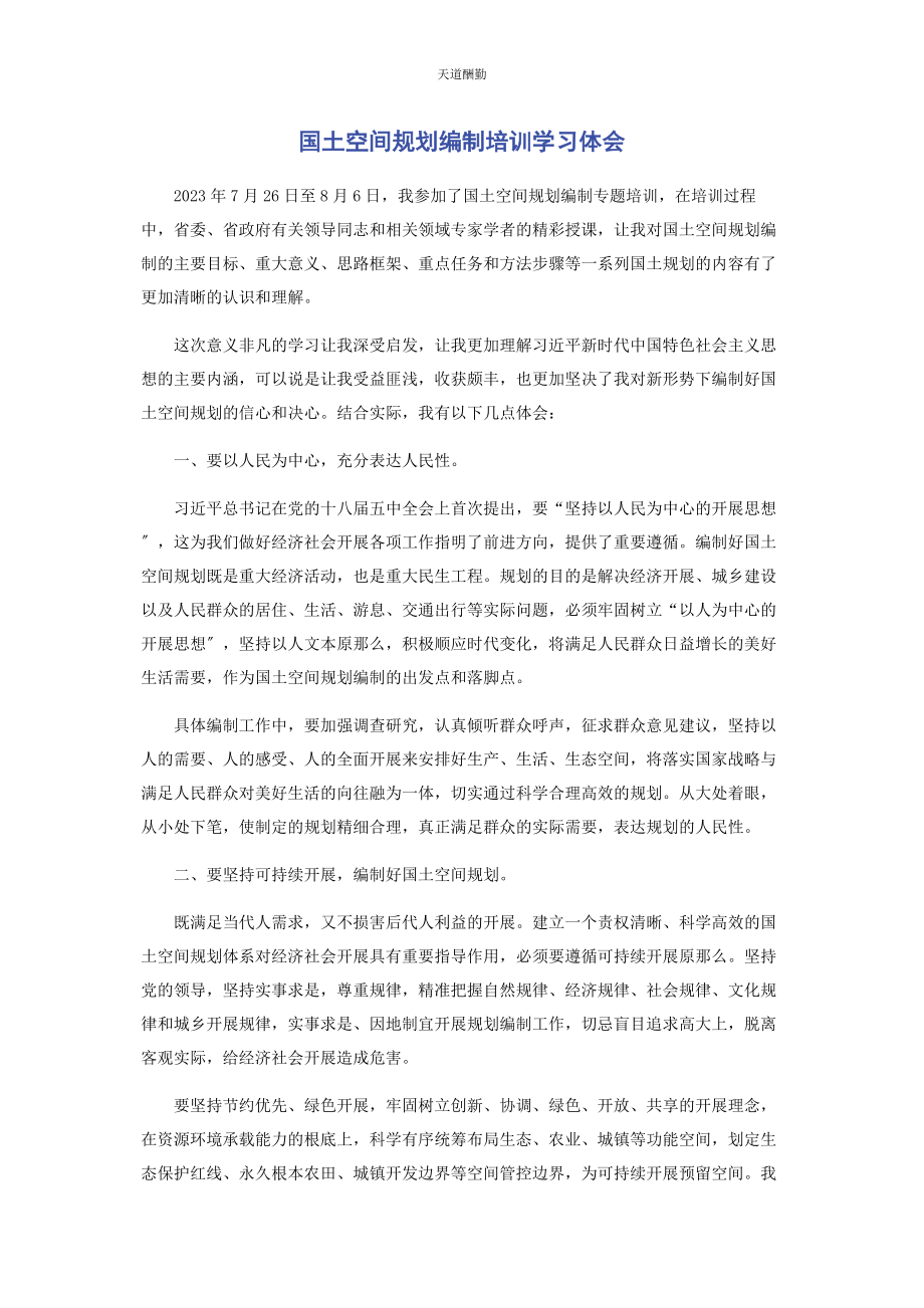 2023年国土空间规划编制培训学习体会范文.docx_第1页