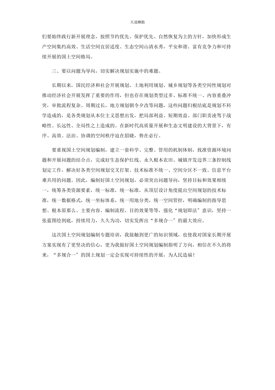 2023年国土空间规划编制培训学习体会范文.docx_第2页