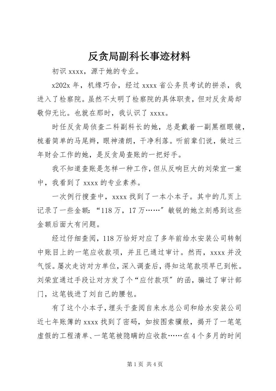 2023年反贪局副科长事迹材料.docx_第1页