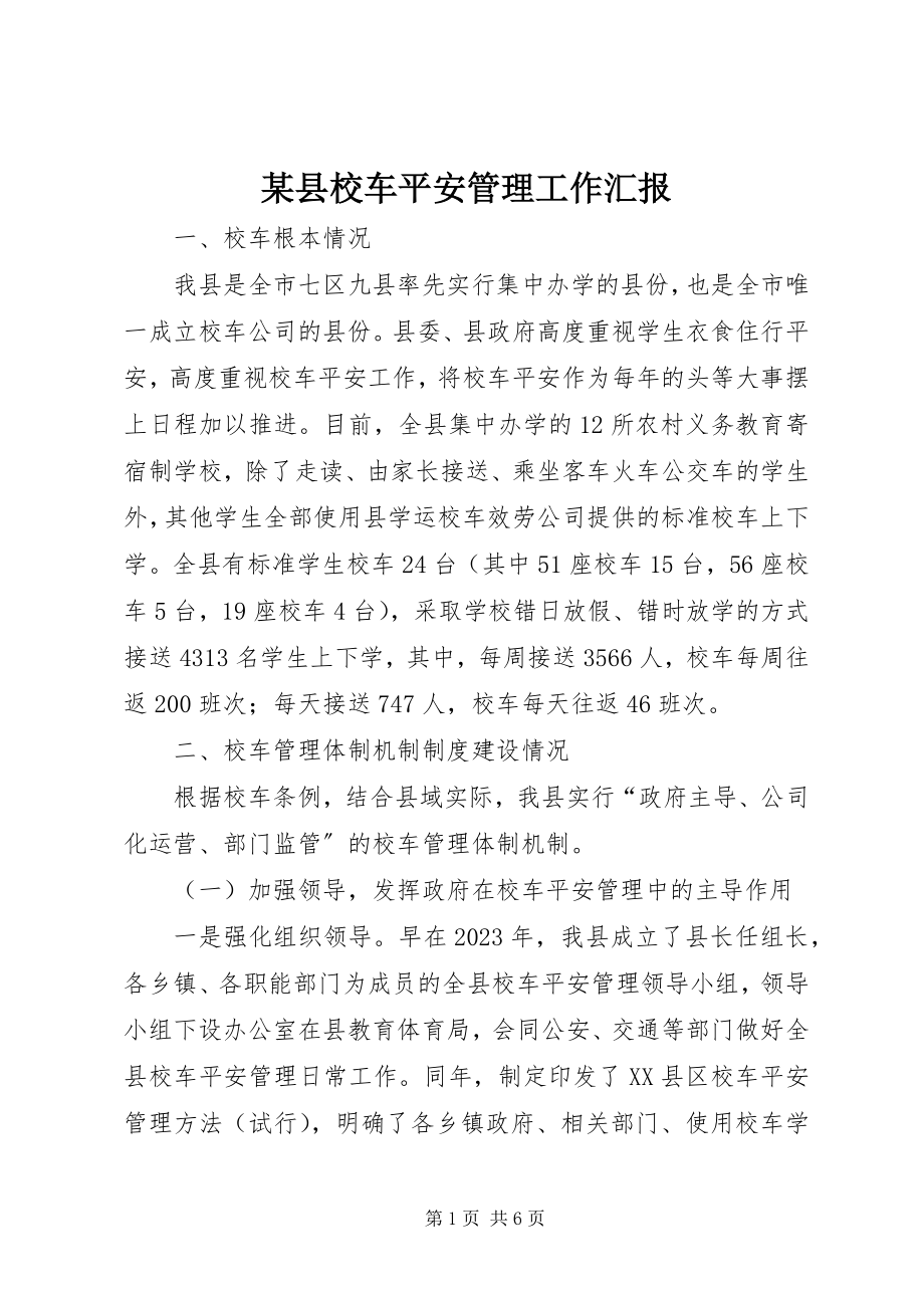 2023年xx县校车安全管理工作汇报.docx_第1页