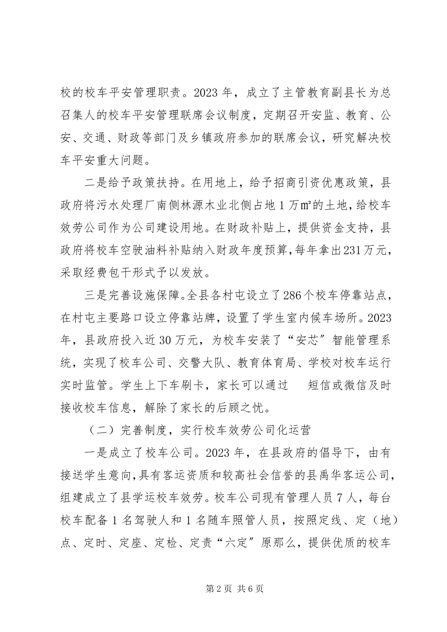 2023年xx县校车安全管理工作汇报.docx_第2页