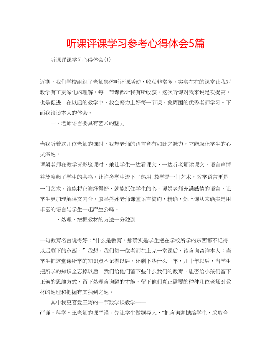 2023年听课评课学习心得体会5篇.docx_第1页