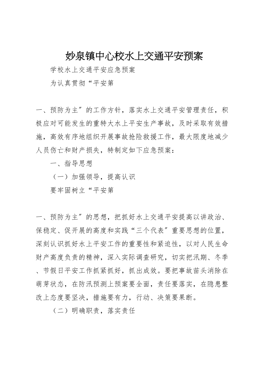 2023年妙泉镇中心校水上交通安全预案 2.doc_第1页