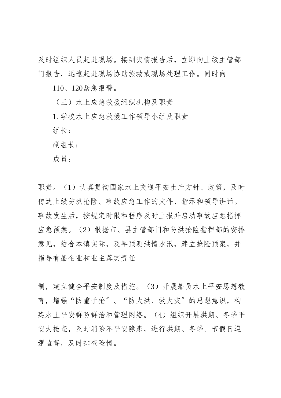 2023年妙泉镇中心校水上交通安全预案 2.doc_第3页