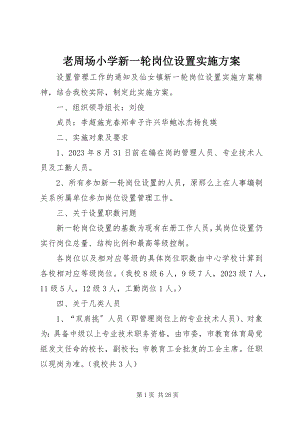 2023年老周场小学新一轮岗位设置实施方案.docx