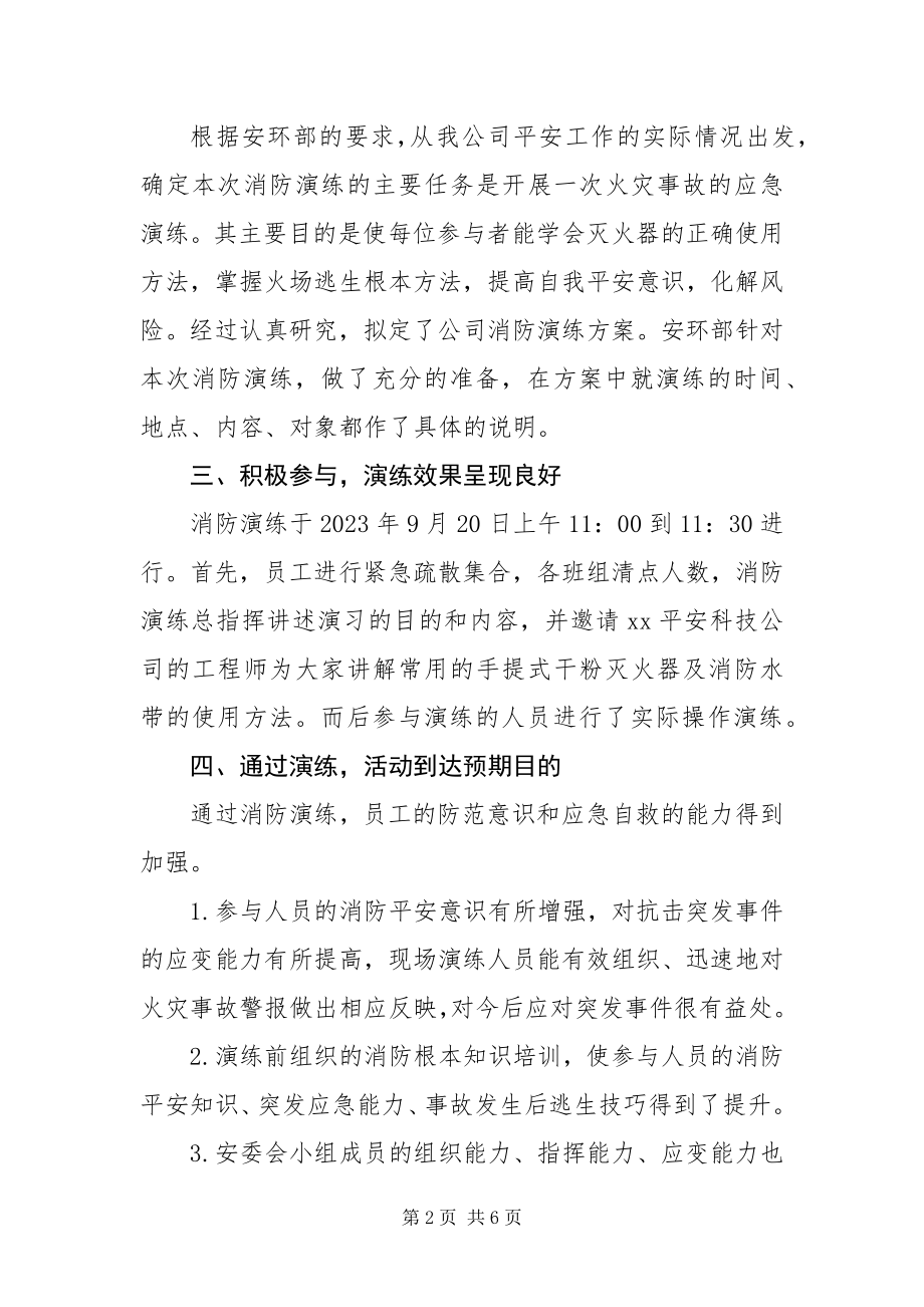 2023年月消防月消防应急预案演练总结新编.docx_第2页