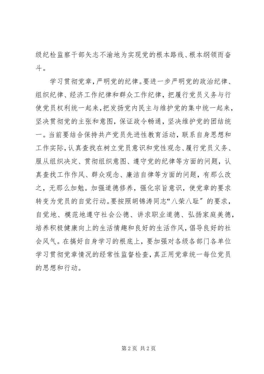 2023年纪检监察干部要做学习贯彻党章的模范.docx_第2页