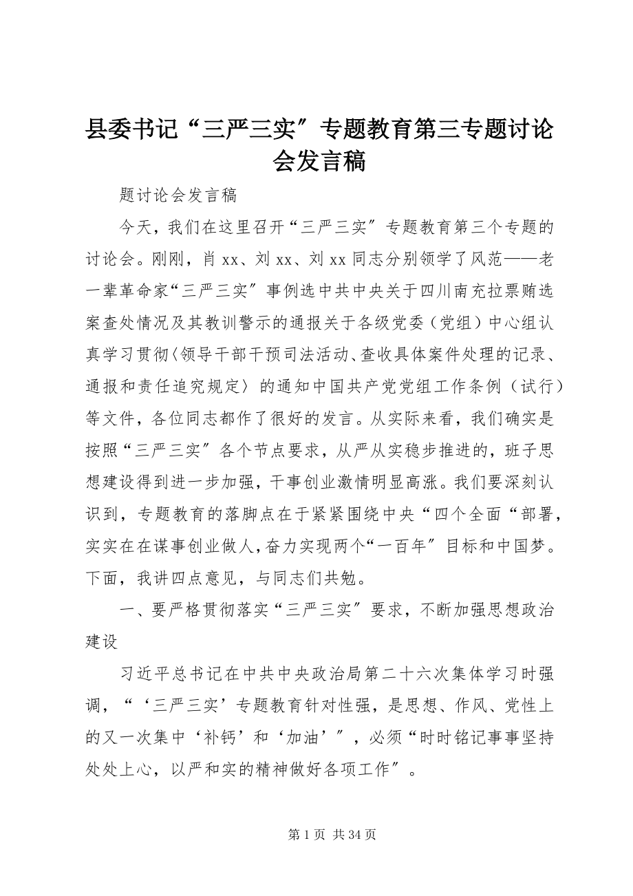 2023年县委书记“三严三实”专题教育第三专题讨论会讲话稿.docx_第1页