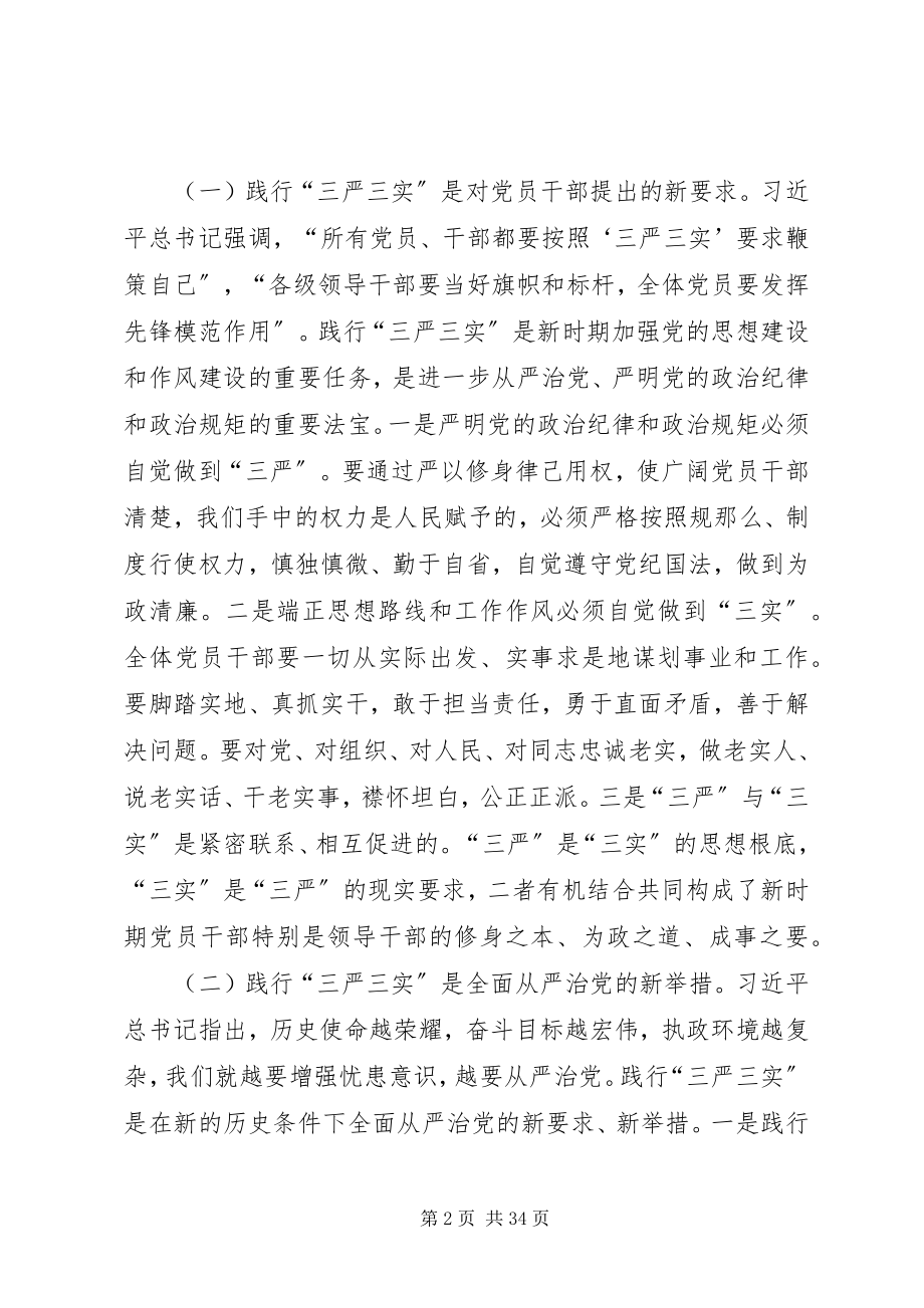 2023年县委书记“三严三实”专题教育第三专题讨论会讲话稿.docx_第2页