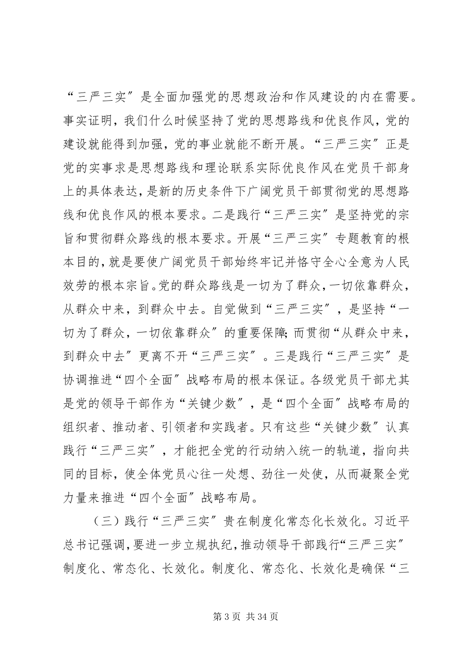 2023年县委书记“三严三实”专题教育第三专题讨论会讲话稿.docx_第3页