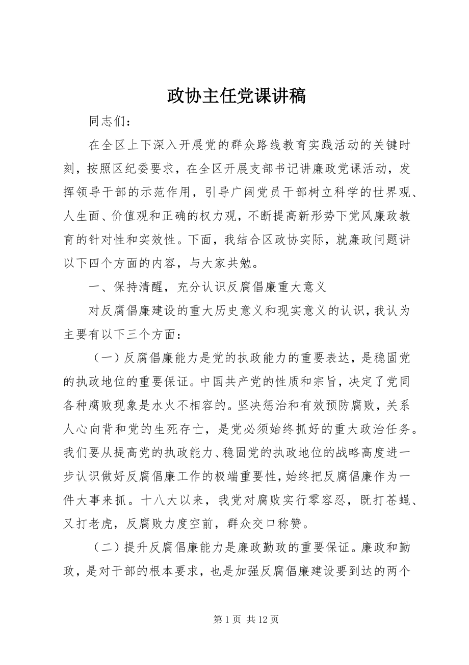 2023年政协主任党课讲稿.docx_第1页