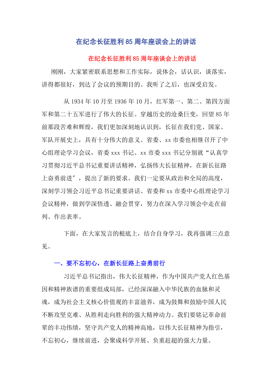 2023年在纪念长征胜利85周年座谈会上的讲话.docx_第1页