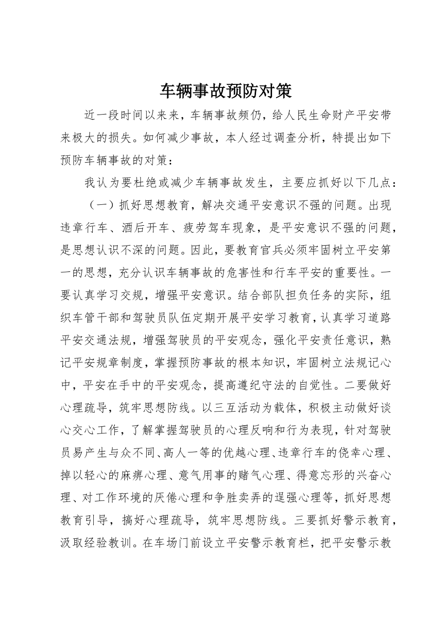 2023年车辆事故预防对策新编.docx_第1页