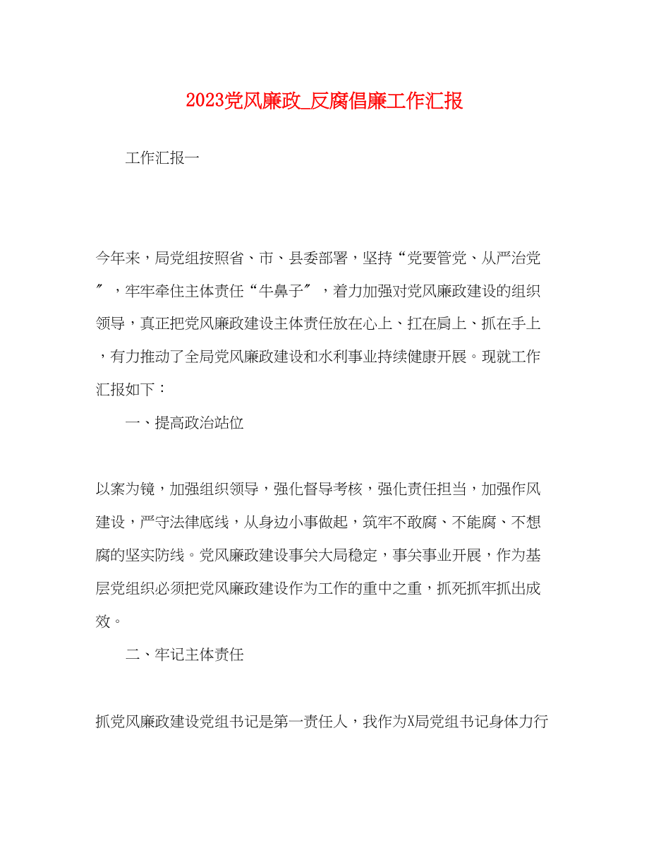 2023年党风廉政_反腐倡廉工作汇报.docx_第1页