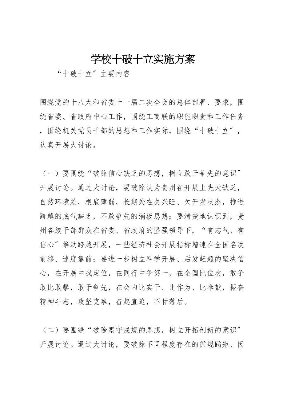 2023年学校十破十立实施方案 3.doc_第1页