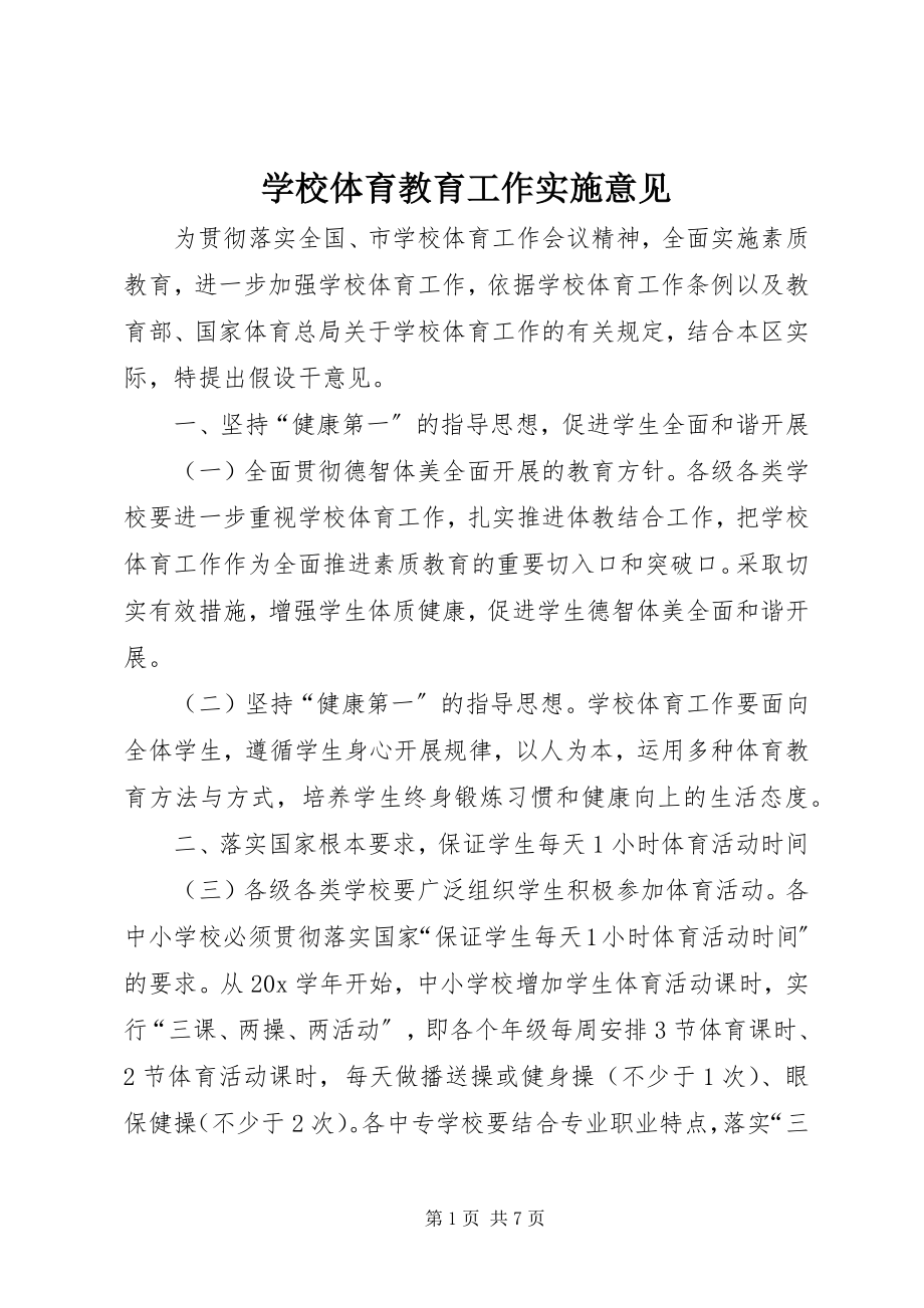 2023年学校体育教育工作实施意见.docx_第1页